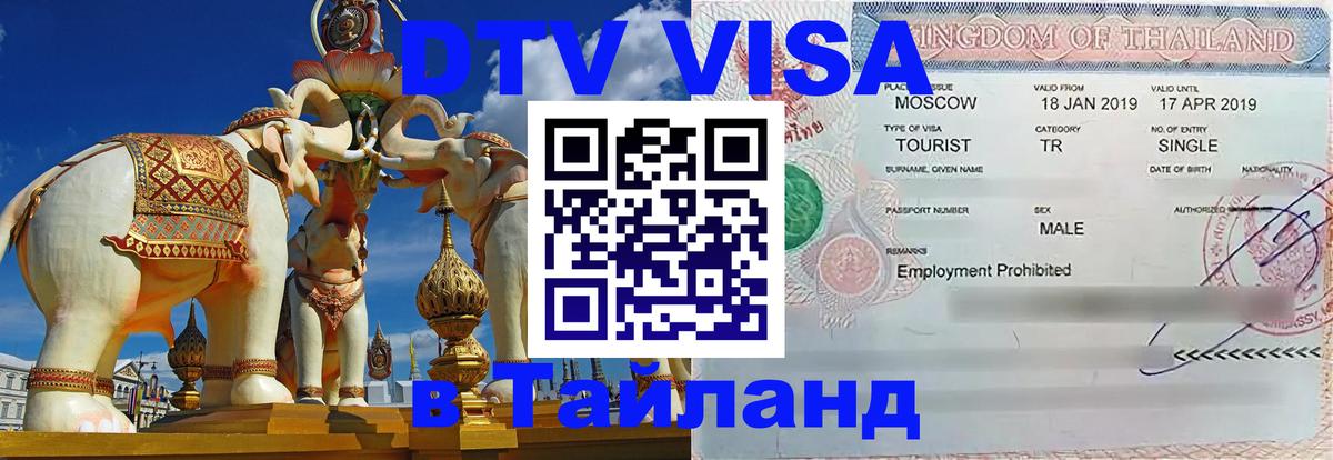 Стоимость и условия DTV визы — оформление в Таиланд под ключ - Муром  21.11.2025 