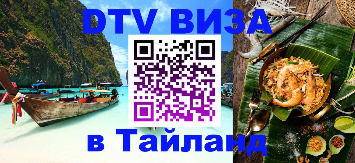 Destination Thailand Visa (DTV виза) Муром 